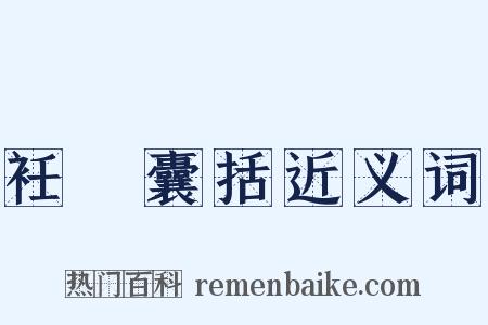 衽扱囊括近义词是什么意思的图片